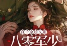 完整版《真千金娇又媚,八零军少夜夜求回房》小说免费阅读-艾米文学