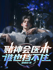完结版《赌神会医术，谁也挡不住》章节目录在线阅读