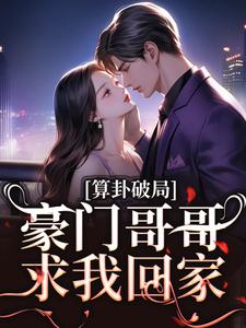《算卦破局，豪门哥哥求我回家》小说陈安然章节章节免费在线阅读