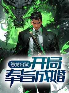 免费在线阅读怒龙出狱：开局奉旨成婚小说的正规网站有哪些？