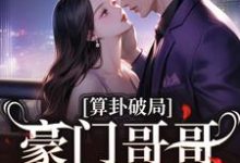 陈安然完整版小说《算卦破局，豪门哥哥求我回家》免费阅读-艾米文学