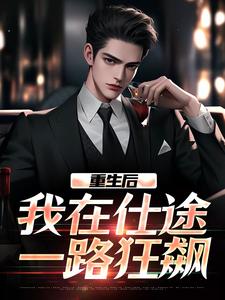 重生后，我在仕途一路狂飙免费阅读，重生后，我在仕途一路狂飙章节在线阅读