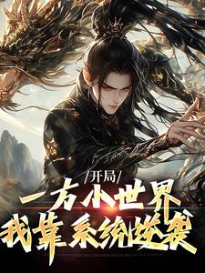 已完结小说《开局一方小世界，我靠系统逆袭》章节在线阅读