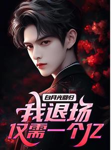免费看白月光回归，我退场仅需一个亿小说的网站有哪些？