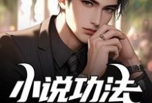 小说功法照进现实？我提前修炼这本小说在哪里可以看？哪里有免费试读章节？-艾米文学