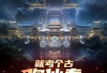 就考个古,你仙秦举国飞升?小说的免费电子版在哪里可以下载或阅读?-艾米文学