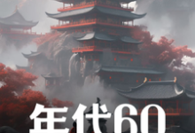 年代60:穿越后先解决温饱刘华强,年代60:穿越后先解决温饱小说免费阅读-艾米文学