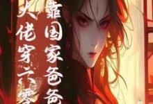 末世大佬穿六零,投靠国家爸爸养免费阅读,末世大佬穿六零,投靠国家爸爸养白晴陆璟霄-艾米文学