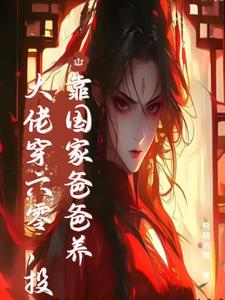 末世大佬穿六零，投靠国家爸爸养免费阅读，末世大佬穿六零，投靠国家爸爸养白晴陆璟霄