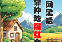 被全网黑后,我靠种地爆红全网完整版小说,被全网黑后,我靠种地爆红全网江晚柠裴时晏-艾米文学