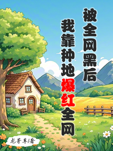 被全网黑后，我靠种地爆红全网完整版小说，被全网黑后，我靠种地爆红全网江晚柠裴时晏