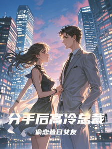 分手后高冷总裁偷恋昔日女友池萱雅顾孟琛，分手后高冷总裁偷恋昔日女友章节在线阅读