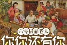 六零极品老太:你你还有你跪下!完整版小说,六零极品老太:你你还有你跪下!祁红豆赵家众人-艾米文学