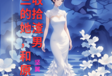被小三的她，和原配一起收拾渣男最新章节，被小三的她，和原配一起收拾渣男免费阅读-艾米文学