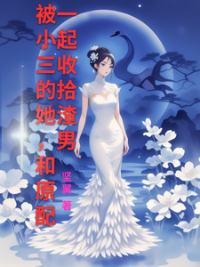 被小三的她，和原配一起收拾渣男最新章节，被小三的她，和原配一起收拾渣男免费阅读