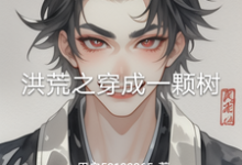 《洪荒之穿成一颗树》林辉小说免费阅读完整版-艾米文学