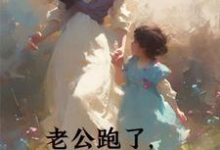 求推荐可以免费阅读老公跑了,我手握万界商城翻身了小说的网站-艾米文学