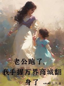 求推荐可以免费阅读老公跑了，我手握万界商城翻身了小说的网站