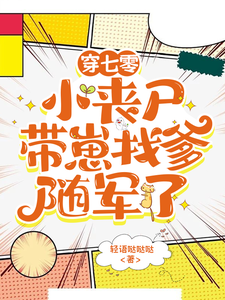 叶汀兰江岸小说穿七零，小丧尸带崽找爹随军了在线阅读章节