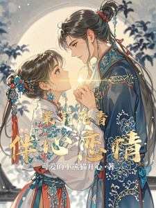 茉莉花香伴心恋情小说免费资源，茉莉花香伴心恋情在线阅读