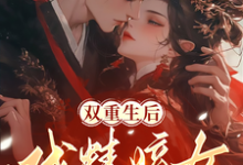 双重生后，戏精嫡女强嫁暴戾皇叔楚星瑶君九霄小说免费阅读-艾米文学
