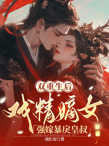 双重生后，戏精嫡女强嫁暴戾皇叔楚星瑶君九霄小说免费阅读