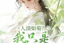 人淡如菊?我只是心死如灰完整版小说,人淡如菊?我只是心死如灰免费阅读-艾米文学