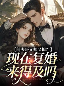 求推荐可以免费阅读前夫哥又帅又撩？现在复婚来得及吗小说的网站