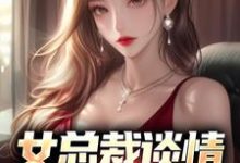 女总裁谈情，我被动入坑这本小说完结了吗？免费查看最新章节-艾米文学