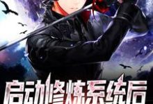 李咏春小说启动修炼系统后,我称霸天下章节免费阅读-艾米文学