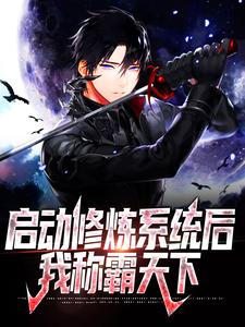 李咏春小说启动修炼系统后，我称霸天下章节免费阅读