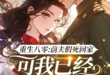小说《重生八零:前夫假死回家,可我已经嫁了他哥》完整版章节免费阅读-艾米文学