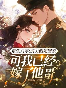 小说《重生八零：前夫假死回家，可我已经嫁了他哥》完整版章节免费阅读