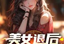 完整版的美女退后,让我来!小说在哪里可以免费读到?-艾米文学