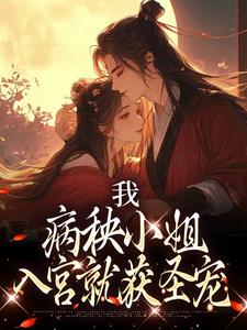 我，病秧小姐，入宫就获圣宠纪青霭李同显小说完结版章节在线阅读