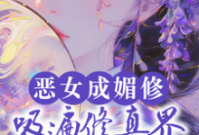 恶女成媚修,吸遍修真界美男气运白愫,恶女成媚修,吸遍修真界美男气运小说免费阅读-艾米文学