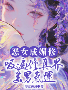 恶女成媚修，吸遍修真界美男气运白愫，恶女成媚修，吸遍修真界美男气运小说免费阅读