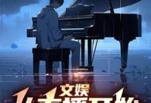 已完结小说《文娱：从直播开始制霸》最新章节-艾米文学