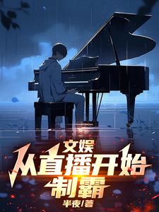 已完结小说《文娱：从直播开始制霸》最新章节