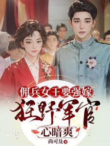 苏鸢黎星回小说完整版《佣兵女王要强嫁，狂野军官心暗爽》免费阅读