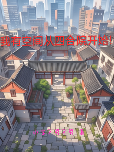 已完结小说《我有空间从四合院开始！》最新章节