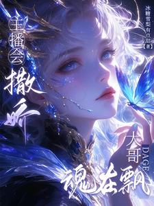 主播会撒娇，大哥魂在飘小说的免费阅读版本在哪里可以找到？