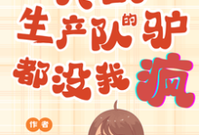 魏瑶宋砚完整版《真的!生产队的驴都没我疯!》小说免费阅读-艾米文学