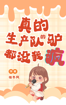 魏瑶宋砚完整版《真的！生产队的驴都没我疯！》小说免费阅读