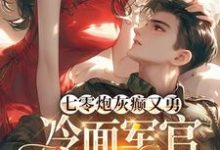 七零炮灰癫又勇,冷面军官沦陷了完整版小说免费阅读,七零炮灰癫又勇,冷面军官沦陷了小说-艾米文学