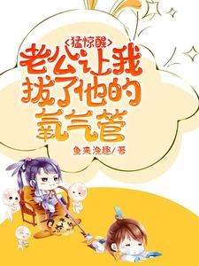 苏夏沈呈晔完整版小说《猛惊醒，老公让我拔了他的氧气管》免费阅读