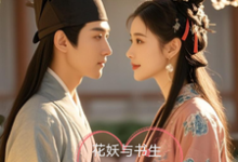 绮梦萧逸尘完整版小说《花妖与书生:尘世情劫,真爱永恒》免费阅读-艾米文学