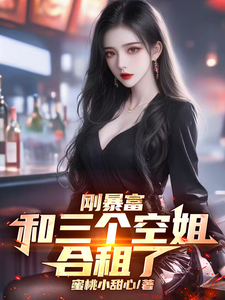 刚暴富，和三个空姐合租了张羽陆含潇小说在线章节免费阅读