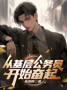 求从基层公务员开始奋起小说的全文免费阅读链接