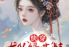 快穿:尤物绿茶精的生子上位记免费阅读,快穿:尤物绿茶精的生子上位记章节在线阅读-艾米文学